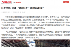 中国新闻网：经济观察：浙江 “地瓜经济”如何根深叶茂？