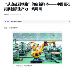 上海报：“从追赶到领跑”的创新样本——中国ag尊龙登陆入口z6mg发展新质生产力一线调研